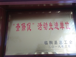 查保促活動先進單位