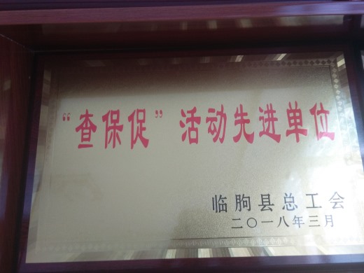 查保促活動(dòng)先進(jìn)單位