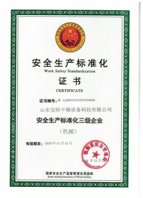 安全生產(chǎn)標(biāo)準(zhǔn)化證書