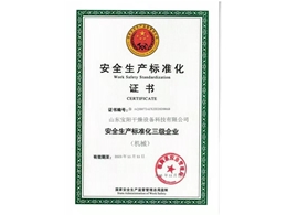 安全生產(chǎn)標準化證書